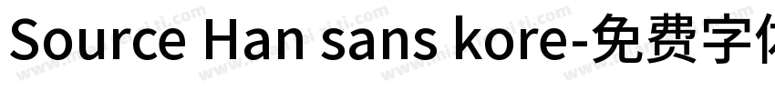 Source Han sans kore字体转换
